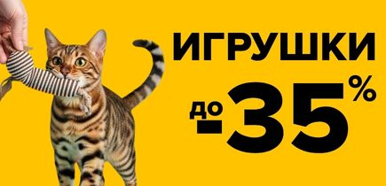СКИДКА на игрушки для кошек